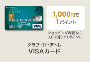 クラブ・ジ・アトレ VISAカード 1,000円で1ポイント ショッピング利用なら3,000円で1ポイント