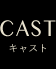 CAST｜キャスト